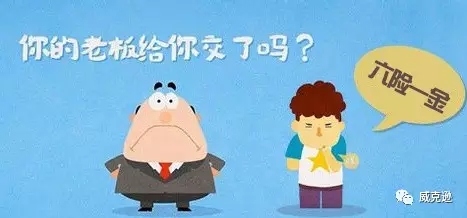 “五险一金”不陌生？“六险一金”知多少！
