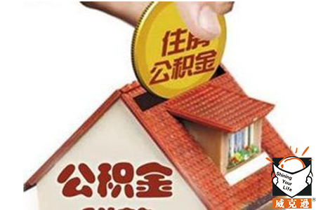 公积金怎么租房？需要哪些条件和材料？
