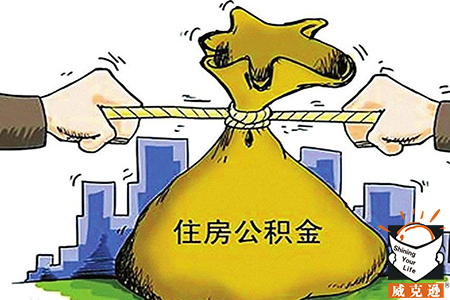 北京住房公积金怎么提取？