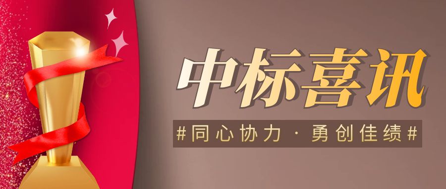 威克逊中标！