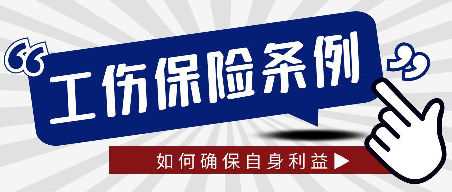 这些工伤认定常识你都了解吗?快来看看