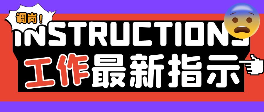 公司可以单方面调岗的10种情形,员工拒绝或被处罚
