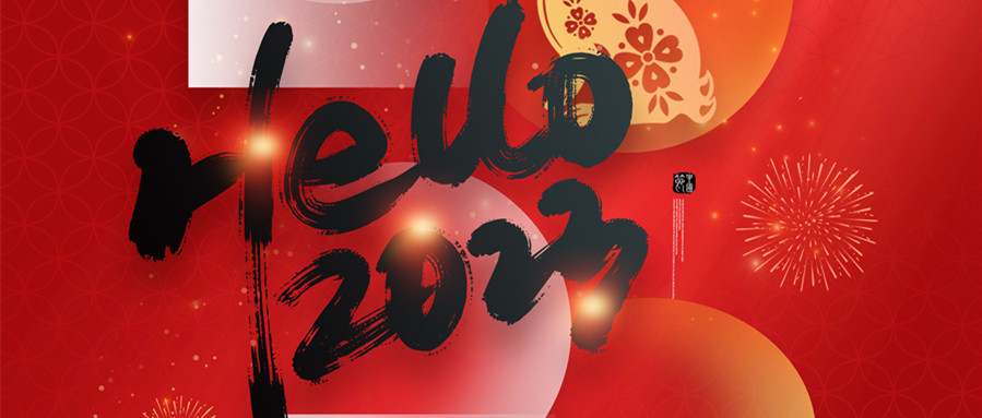 元旦快乐 | 威克逊&慧伴社陪您一起迎接2023！