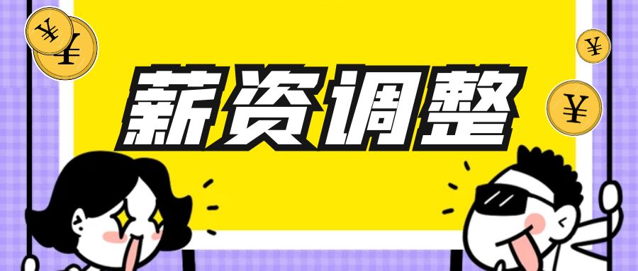 超实用：调岗、调薪7大常见问题盘点