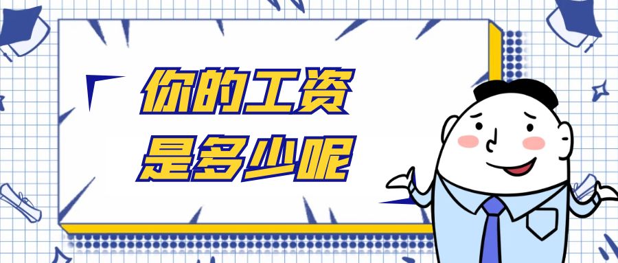 全国各省市社会平均工资一览表！（2023年10月版），影响这些待遇！