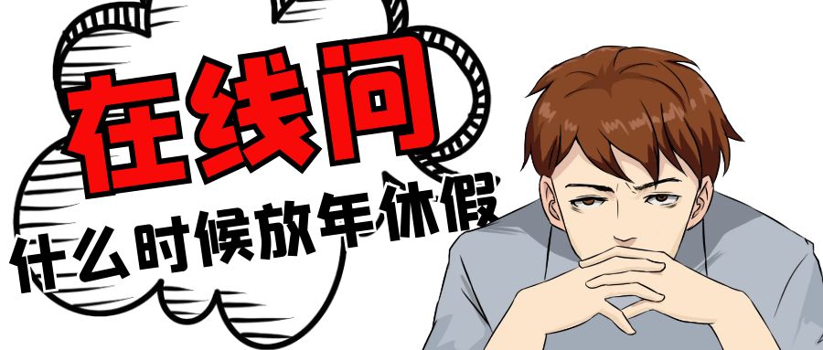 《提振消费专项行动方案》与企业年假管理问题