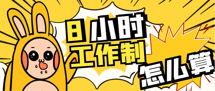 8小时工作制包括午休时间吗？